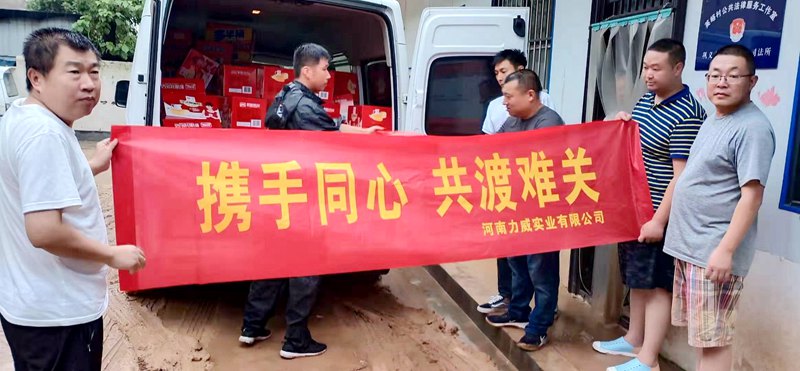 河南力威實業有限公司慰問洪災群眾簡報