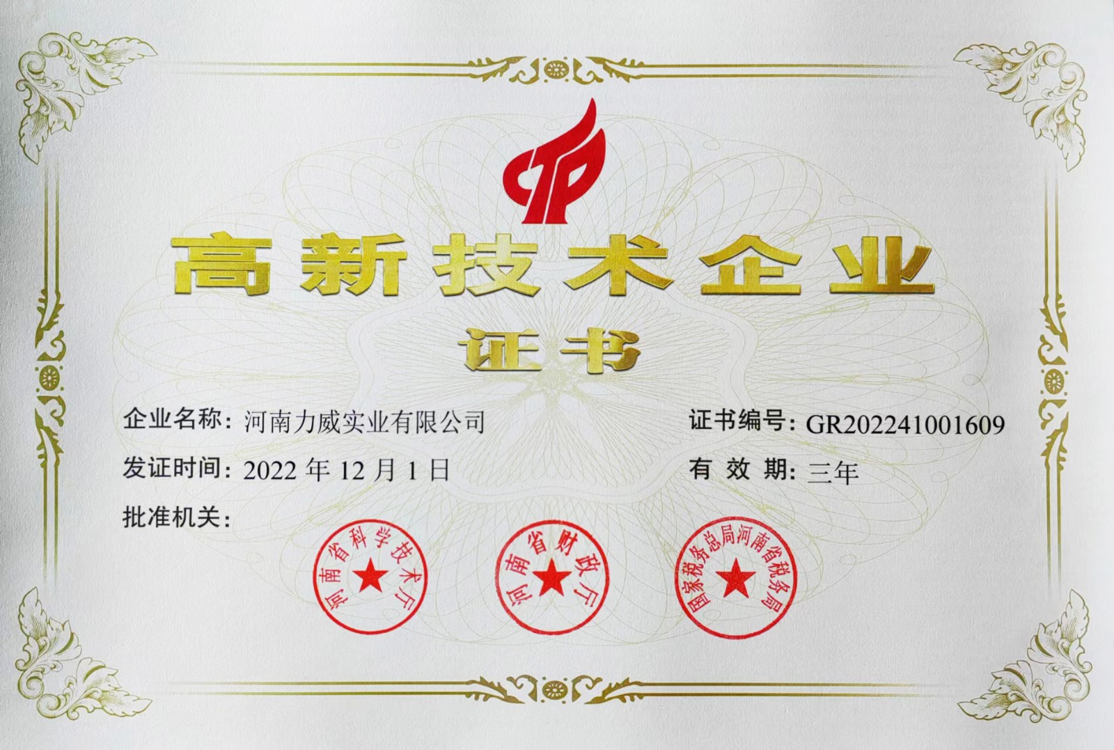 高新技術企業證書