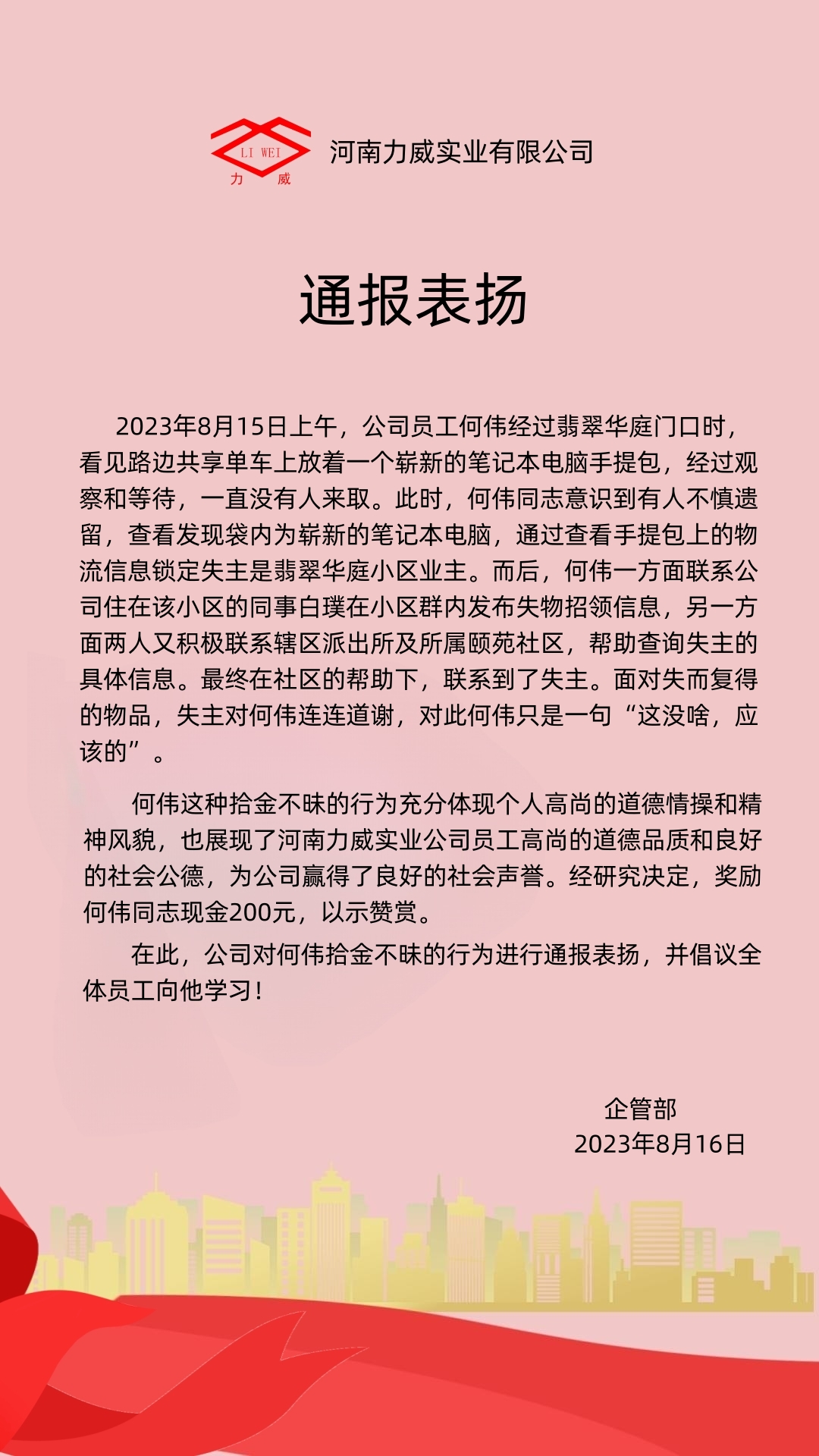 【力威新聞】點贊！拾金不昧通報表
