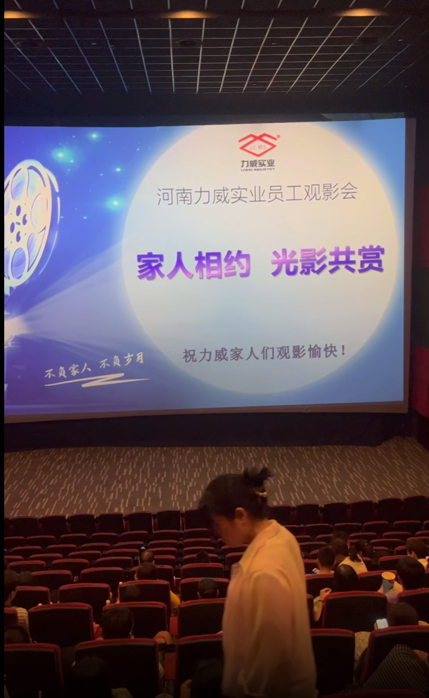 【力威新聞】公司包場看電影，員工和家人齊聚，共同提高反詐意識