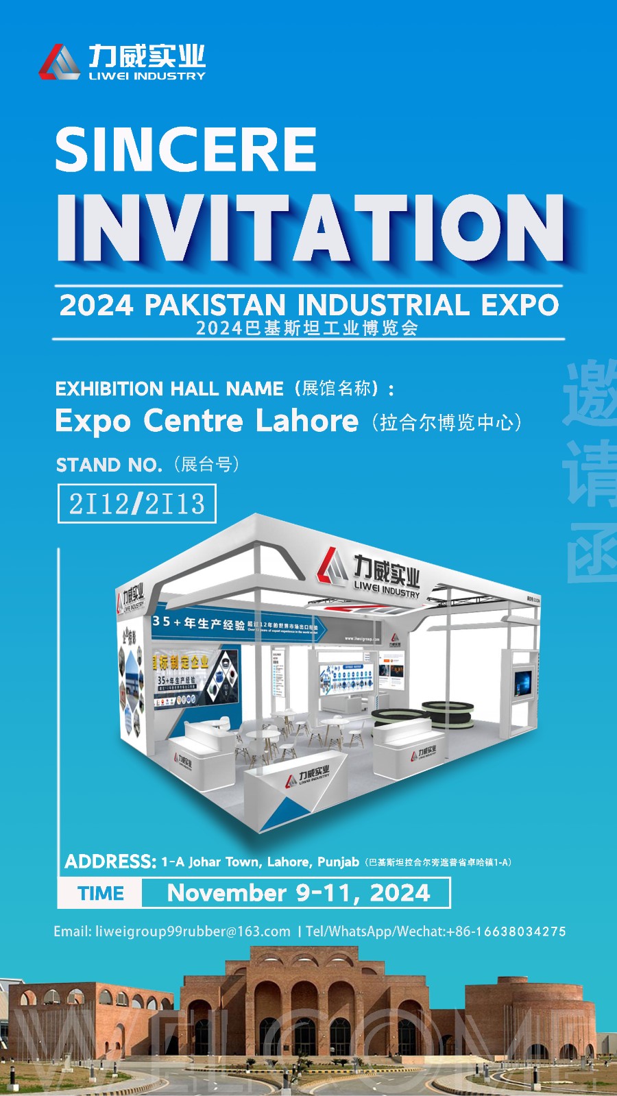 力威盛邀 | 共赴 2024 巴基斯坦工業博覽會