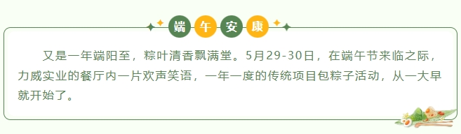 粽葉飄香，情滿力威