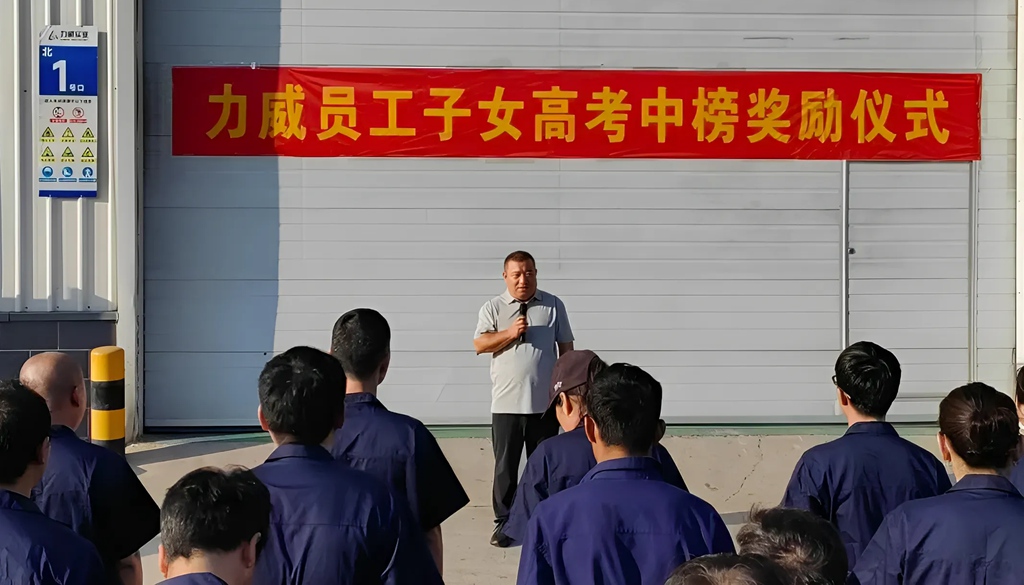 力威關(guān)懷暖人心， 金榜學(xué)子展宏圖 ,2025員工子女高考中榜獎勵