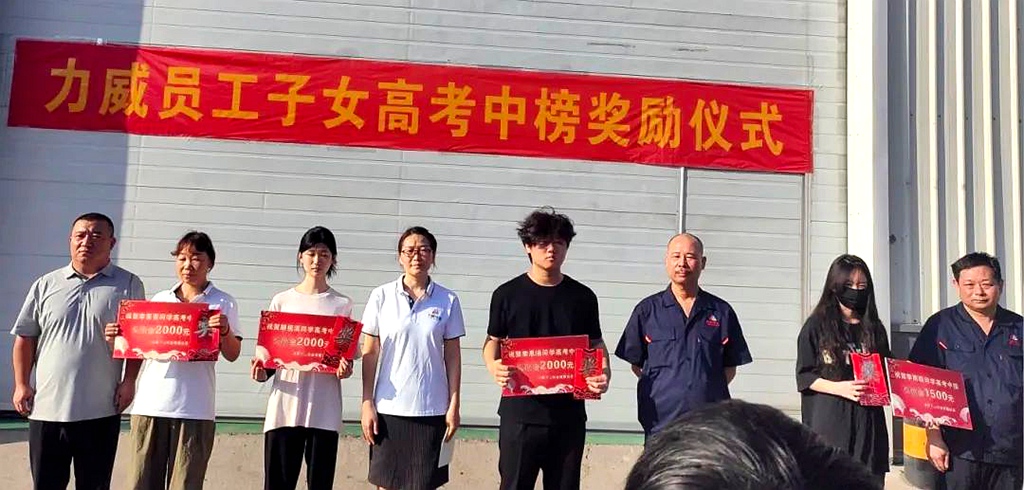 力威關(guān)懷暖人心， 金榜學(xué)子展宏圖 ,2025員工子女高考中榜獎勵