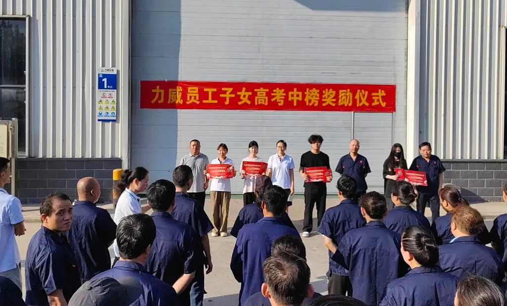 力威關(guān)懷暖人心， 金榜學(xué)子展宏圖 ,2025員工子女高考中榜獎勵